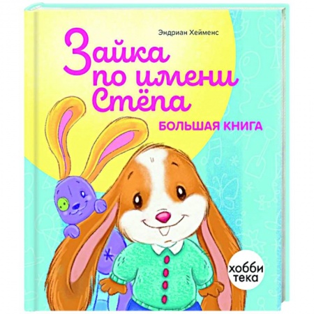 Сказки зарубежных писателей, книга Зайка по имени Стёпа. Большая книга купить по низкой цене