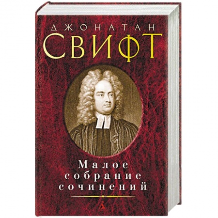 Зарубежная классика, книга Малое собрание сочинений купить по низкой цене