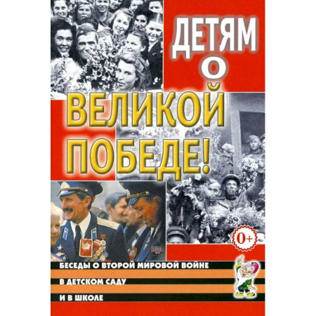 Исторические повести и рассказы, книга Детям о Великой Победе. Беседы о Второй мировой войне в детском саду и школе купить по низкой цене