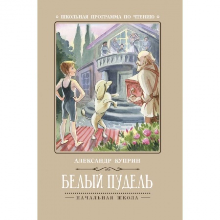 Русская поэзия для детей, книга Белый пудель купить по низкой цене