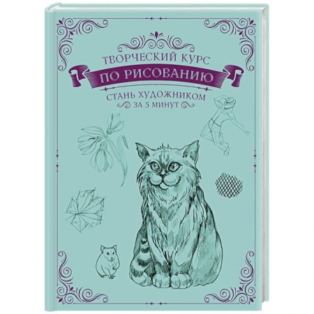 Основы рисования и живописи, книга Творческий курс по рисованию. Стань художником за 5 минут купить по низкой цене