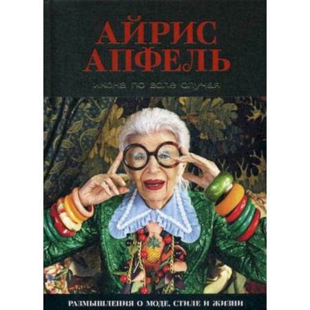 Стиль. Одежда. Украшения, книга Икона по воле случая. Размышления о моде, стиле и жизни купить по низкой цене