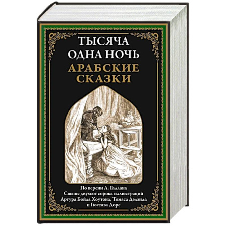 Эпос. Фольклор. Мифы, книга Тысяча и одна ночь. Арабские сказки купить по низкой цене