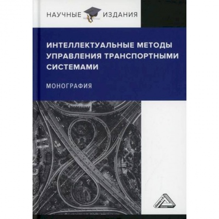 Отраслевой и специальный менеджмент, книга Интеллектуальные методы управления транспортными системами купить по низкой цене