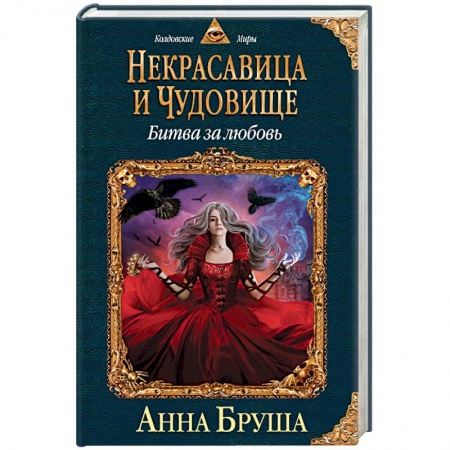Русское фэнтези, книга Некрасавица и чудовище. Битва за любовь купить по низкой цене