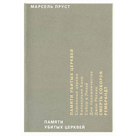 Эссе, письма, очерки, книга Памяти убитых церквей купить по низкой цене