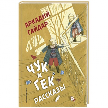 Повести и рассказы о детях, книга Чук и Гек. Рассказы купить по низкой цене