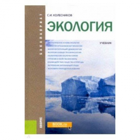 Экология, книга Экология (для бакалавров). Учебник купить по низкой цене