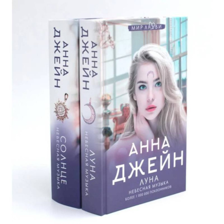 Зарубежный любовный роман, книга Небесная музыка (комплект из 2-х книг) купить по низкой цене