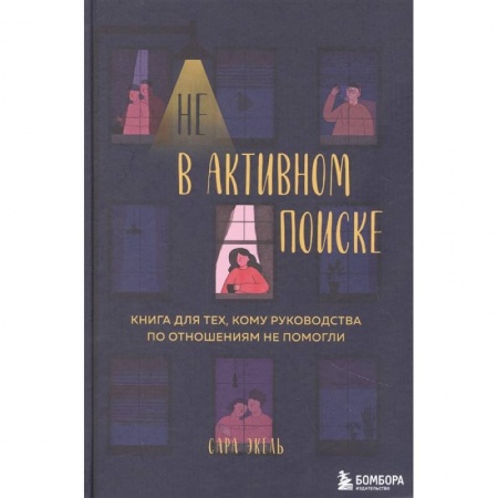 Психология отношений, книга Не в активном поиске. Книга для тех, кому руководства по отношениям не помогли купить по низкой цене