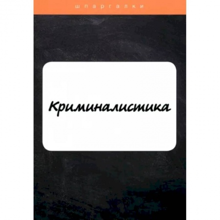 Уголовное и уголовно-процессуальное право, книга Криминалистика купить по низкой цене