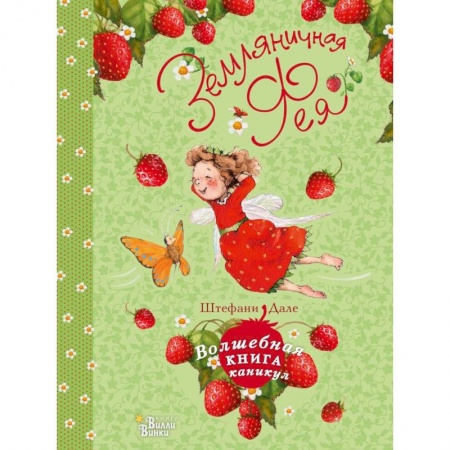 Сказки зарубежных писателей, книга Земляничная фея. Волшебная книга каникул купить по низкой цене