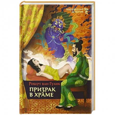 Классика зарубежного детектива, книга Призрак в храме купить по низкой цене