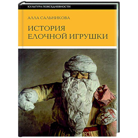 История культуры России, книга История елочной игрушки, или Как наряжали советскую елку купить по низкой цене
