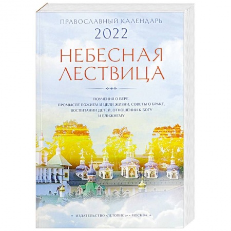 Календари, ежедневники, книга Небесная лествица. Православный календарь на 2022 год купить по низкой цене