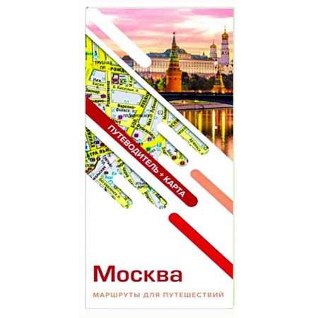 Карты городов, областей, туристские карты, книга Москва. Маршруты для путешествий. Путеводитель + карта купить по низкой цене