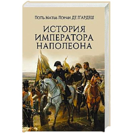 Мемуары, биографии военных деятелей, книга История императора Наполеона купить по низкой цене