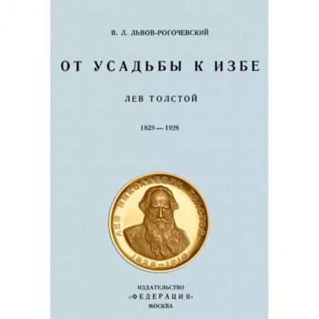 Литературная критика, книга От усадьбы к избе. Лев Толстой 1828-1928 купить по низкой цене