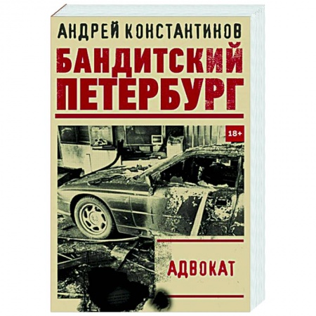 Отечественный мужской детектив, книга Адвокат купить по низкой цене