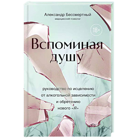Психодиагностика, книга Вспоминая душу. Руководство по исцелению от алкогольной зависимости и обретению нового 'Я' купить по низкой цене
