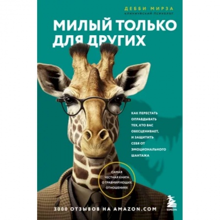 Практическая психология, книга Милый только для других. Как перестать оправдывать тех, кто вас обесценивает, и защитить себя от эмоционального шантажа купить по низкой цене