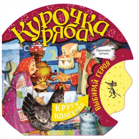 Сказки и истории для малышей, книга Курочка Ряба купить по низкой цене