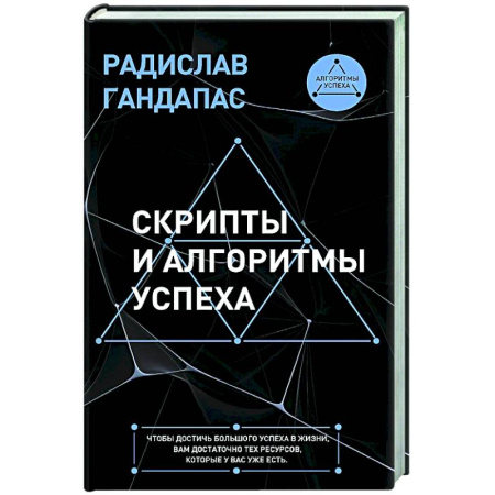 Достижение успеха в жизни, книга Скрипты и алгоритмы успеха купить по низкой цене