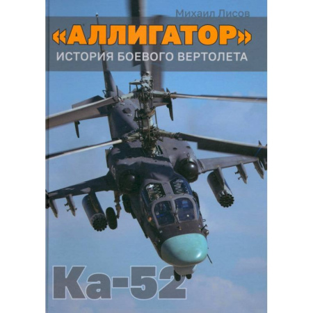 Воздушный транспорт. Космонавтика, книга 'Аллигатор'. История боевого вертолета Ка-52 купить по низкой цене