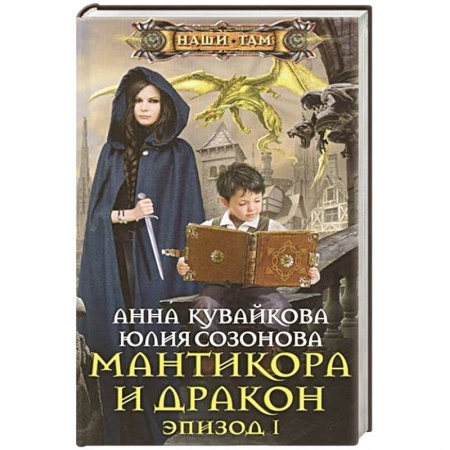 Книги, книга Мантикора и Дракон Эпизод № 1 купить по низкой цене
