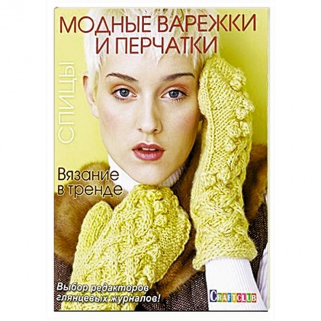 Книги, книга Вязание в тренде: Модные варежки и перчатки: Спицы. купить по низкой цене