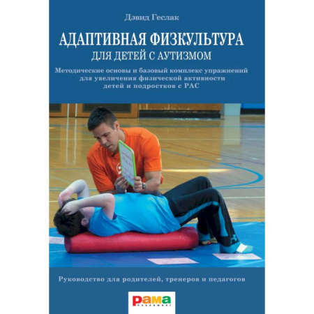 Методика обучения. Методические пособия для учителей, книга Адаптивная физкультура для детей с аутизмом. Методические основы и базовый комплекс упражнений для увеличения физической активности детей и подростков с РАС купить по низкой цене