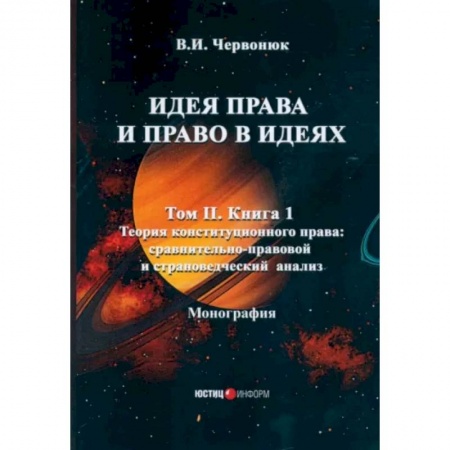 История политической мысли, книга Идея права и право в идеях: В 2 томах. Том  2. Книга 1. Теория конституционного права: сравнительно-правовой и страноведческий анализ купить по низкой цене