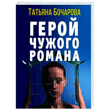 Отечественный женский детектив, книга Герой чужого романа купить по низкой цене
