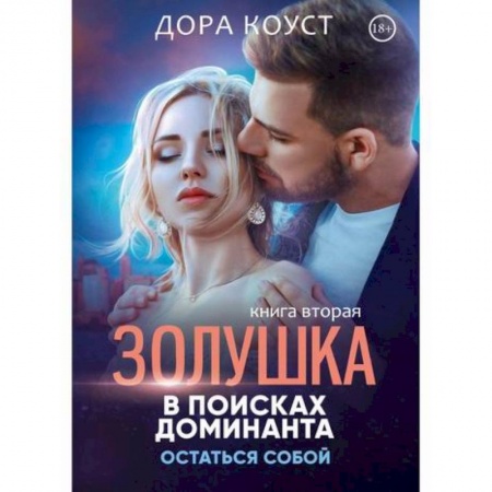 Русская современная проза, книга Золушка в поисках доминанта. Остаться собой купить по низкой цене