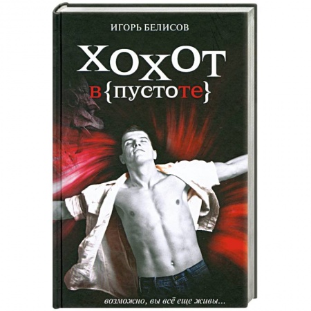 Книги, книга Хохот в пустоте купить по низкой цене