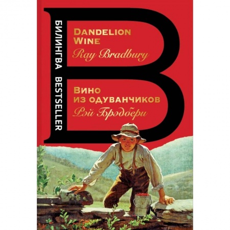 Чтение на английском языке, книга Вино из одуванчиков купить по низкой цене
