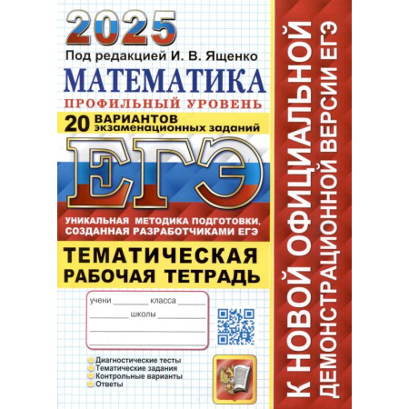 Математика. Алгебра. Геометрия, книга ЕГЭ 2025. Математика. Профильный уровень. 20 вариантов экзаменационных заданий от разработчиков ЕГЭ. Тематическая рабочая тетрадь купить по низкой цене