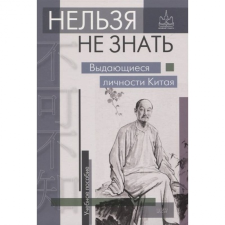 Языкознание. Филология, книга Нельзя не знать. Выдающиеся личности Китая купить по низкой цене