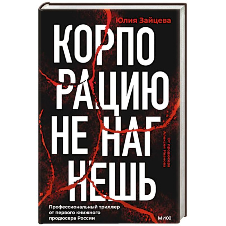 Русская современная проза, книга Корпорацию не нагнешь купить по низкой цене