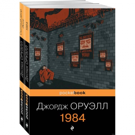 Зарубежная классика, книга Оруэлл. Самые известные произведения. Комплект из 2 книг купить по низкой цене