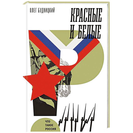 Общие работы по истории России, книга Красные и белые купить по низкой цене