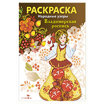 Народные узоры. Раскраска. Владимирская роспись