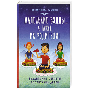 Маленькие будды...а так же их родители!: Буддийские секреты воспитания детей
