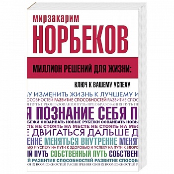 Миллион решений для жизни: ключ к вашему успеху Миллион решений для жизни: ключ к вашему успеху