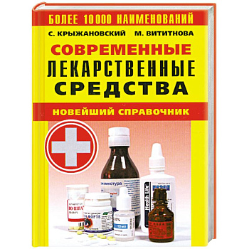 Современные лекарственные средства. Новейший справочник. Более 10000 наименований