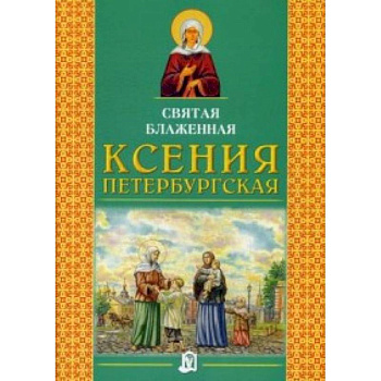 Святая блаженная Ксения Петербургская