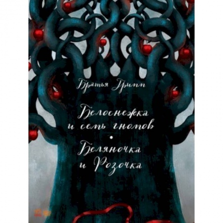 Сказки зарубежных писателей, книга Белоснежка купить по низкой цене