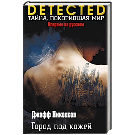 Зарубежный детектив, книга Город под кожей купить по низкой цене
