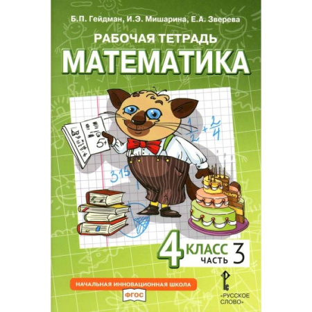 Математика. Алгебра. Геометрия, книга Математика. 4 класс. Рабочая тетрадь. В 4-х частях. Часть 3 купить по низкой цене