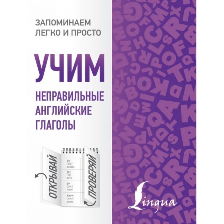 Английский язык, книга Учим неправильные английские глаголы купить по низкой цене